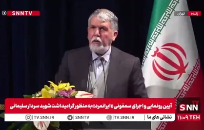 مشروح سخنان وزیر ارشاد در آیین رونمایی و اجرای سمفونی &laquo;ایرانمرد&raquo; + فیلم