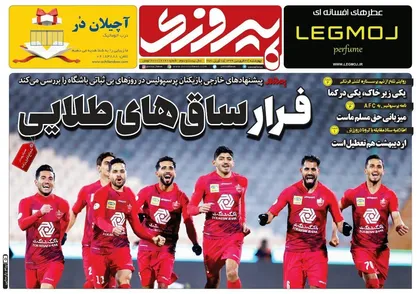 عناوین روزنامه&zwnj;های ورزشی ۲۷ فروردین ۹۹/ نکونام در یک قدمی جایگاه فرهاد؟! +تصاویر