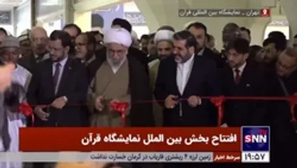 بخش بین الملل نمایشگاه قرآن عصر امروز با حضور وزیر ارشاد افتتاح شد