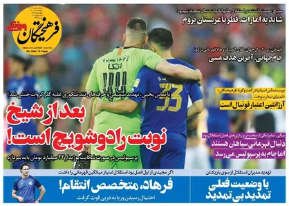 عناوین روزنامه&zwnj;های ورزشی ۲۱ تیر ۱۴۰۰/ فرهاد، متخصص انتقام! +تصاویر
