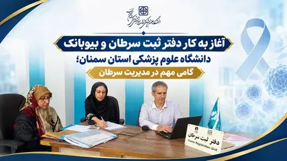 آغاز به کار دفتر ثبت سرطان و بیوبانک دانشگاه علوم پزشکی استان سمنان