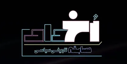 فراخوان شرکت در مسابقه تلویزیونی &laquo;رخداد&raquo; منتشر شد