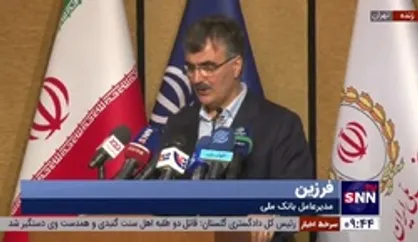 فرزین: بانک ملی آماده سرمایه&zwnj;گذاری در تمامی پروژه&zwnj;های نفتی کشور است