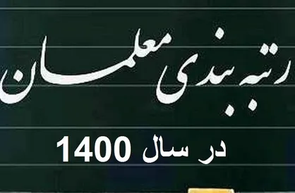 میزان سنوات خدمت برای ارتقا رتبه معلمان مشخص شد