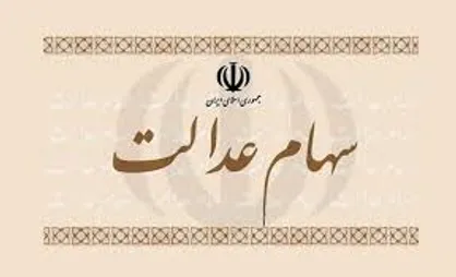 سهام عدالت به مشمولان جدید واگذار می&zwnj;شود؟