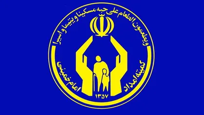 توزیع بسته تحصیلی میان دانش&zwnj;آموزان تحت حمایت کمیته امداد/ ۱۰۷ هزار دانش&zwnj;آموز ساکن مناطق محروم هستند