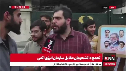 فریاد دانشجویان در تجمع: ایران از حق انرژی صلح آمیز هسته&zwnj;ای خود عقب نشینی نخواهد کرد