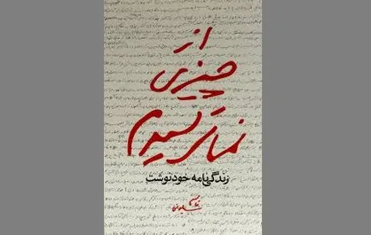 ماجرای زندگی سردار سلیمانی را در &laquo;از چیزی نمی&zwnj;ترسیدم&raquo; بخوانید
