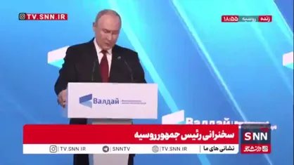 پوتین: سال&zwnj;ها روسیه تلاش کرد برای پیوستن به اتحاد غرب، اما آنها در پی منزوی کردن و تجزیه کردن کشور ما بودند
