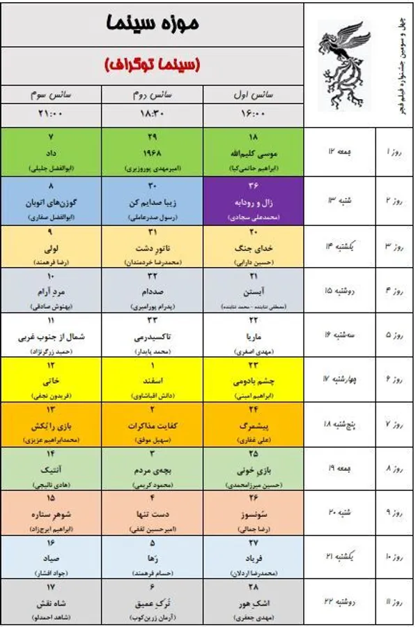 برنامه نمایش سینماهای جشنواره فیلم فجر ۴۳