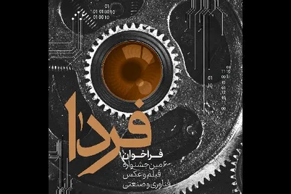 انتشار فراخوان جشنواره فیلم و عکس فناوری و صنعتی &laquo;فردا&raquo;