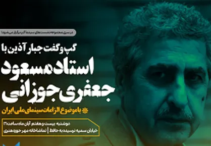 مسعود جعفری جوزانی میهمان برنامه سینماگپ می&zwnj;شود