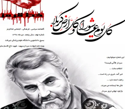 یک جهان منتقمت خواهد بود! / شماره نهم نشریه دانشجویی &laquo;خط قرمز&raquo; منتشر شد