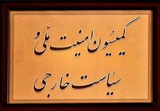 بررسی طرح مقابله با نفوذ سرویس‌های اطلاعاتی در کمیسیون امنیت ملی مجلس