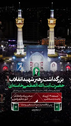 مراسم بزرگداشت رهبر شهید انقلاب آیت‌الله العظمی سیدعلی خامنه‌ای در حرم مطهر رضوی