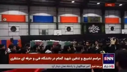 تشییع و تدفین شهید گمنام در دانشگاه فنی و حرفه&zwnj;ای منتظری مشهد