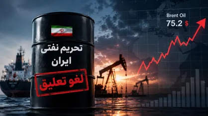 لغو تحریم&zwnj;های نفتی ایران بازار جهانی را غافلگیر کرد/ نفت برنت به بالای ۷۵ دلار بازگشت