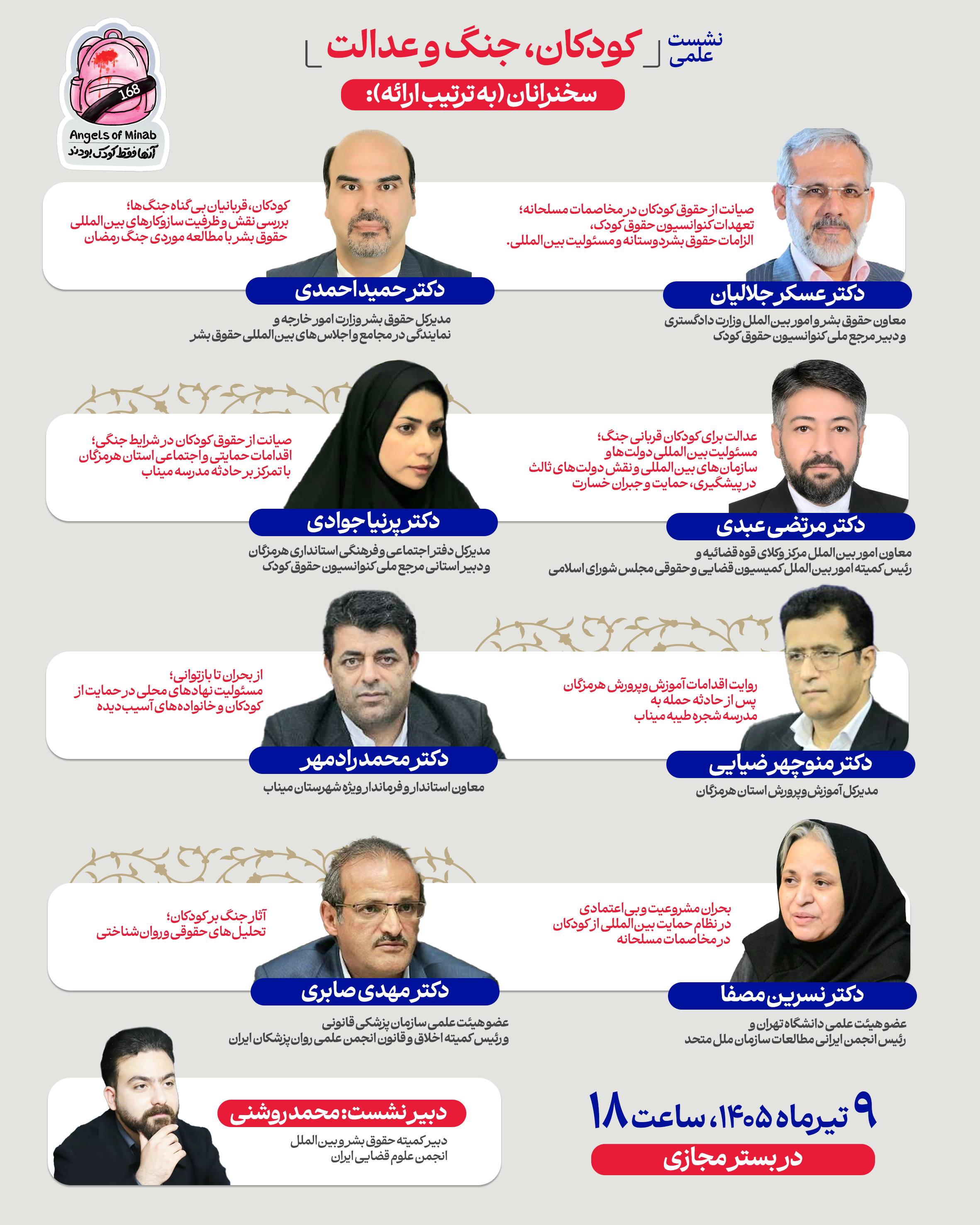 نشست علمی «کودکان، جنگ و عدالت» با تأکید بر پیگیری حقوقی حادثه مدرسه شجره طیبه میناب برگزار شد نشست علمی «کودکان، جنگ و عدالت» با تأکید بر پیگیری حقوقی حادثه مدرسه شجره طیبه میناب برگزار شد