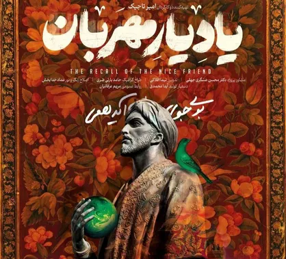 پخش &laquo;یاد یار مهربان&raquo; در آستانه میلاد رسول اکرم + تیزر