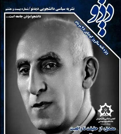 از اعتماد تا سرنگونی / شماره ۲۸ نشریه دانشجویی &laquo;دیدنو&raquo; منتشر شد