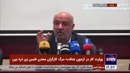 وزیر کار: ۶۲ معدن فاقد استاندارد هستند/ ۷ معدن به دستگاه قضایی معرفی شدند که باید تعطیل شوند