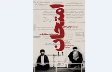 «امتحان» پاسخ به یک شائبه تاریخی است