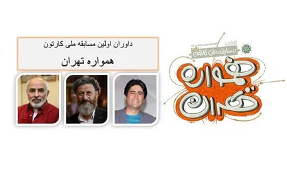 کارتون &laquo;همواره تهران&raquo; هیات داوران خود را شناخت