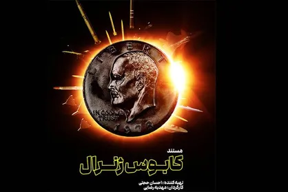 مستند &laquo;کابوس ژنرال&raquo; آماده نمایش شد/ انتشار پوستر