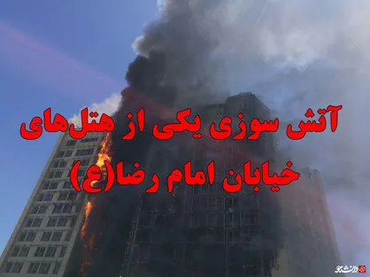 فیلم/ آتش سوزی یکی از هتل های خیابان امام رضا(ع) مشهد