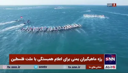 رژه ماهیگیران یمنی برای اعلام همبستگی با ملت فلسطین