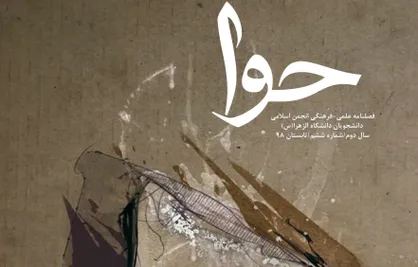 حجاب اجباری یا اختیاری؟ / ششمین شماره نشریه دانشجویی &laquo;حوا&raquo; منتشر شد
