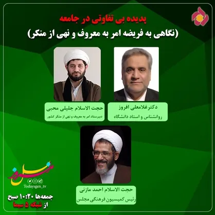 "بی تفاوتی در جامعه" موضوع این هفته برنامه نسل امروز