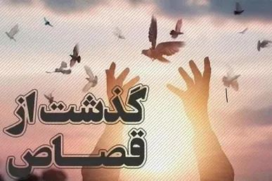 بخشیده شدن یک زندانی محکوم به قصاص در خرم‌آباد با جلب رضایت اولیای دم
