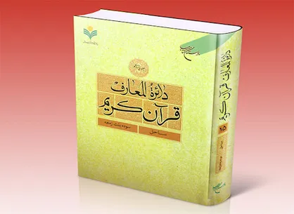 جلد ۱۷ دایره المعارف قرآن کریم منتشر شد