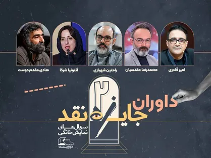 اعلام اسامی داوران مسابقه نقد&zwnj;سریال&zwnj;های نمایش خانگی