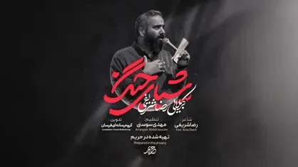 نماهنگ "شبای جنگ" ترکیبی از روضه، رجز و غیرت
