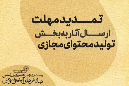 تمدید مهلت ارسال آثار به بخش تولید محتوای مجازی جشنواره نمایش&zwnj;های آیینی و سنتی