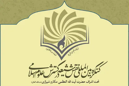 ۲۰ و ۲۱ اردیبهشت زمان برگزاری کنگره نقش شیعه در پیدایش و گسترش علوم اسلامی/ شرکت کنندگان، روز شنبه مهمان رهبر انقلاب هستند
