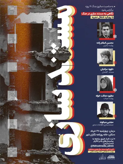 کارگاه &laquo;مستندسازی در جنگ&raquo; برگزار می&zwnj;شود