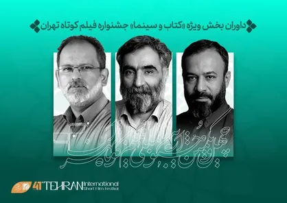 داوران بخش ویژه &laquo;کتاب و سینما&raquo; در جشنواره فیلم&zwnj;کوتاه تهران معرفی شدند