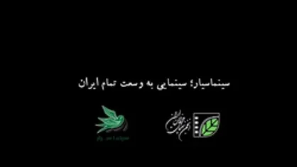 سینماسیار؛ سینمایی به وسعت تمام ایران