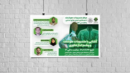 سمینار آشنایی با منسوجات هوشمند و چشم&zwnj;انداز این فناوری