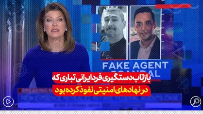 بازتاب دستگیری فرد ایرانی تباری که خود را مامور فدرال معرفی کرده بود
