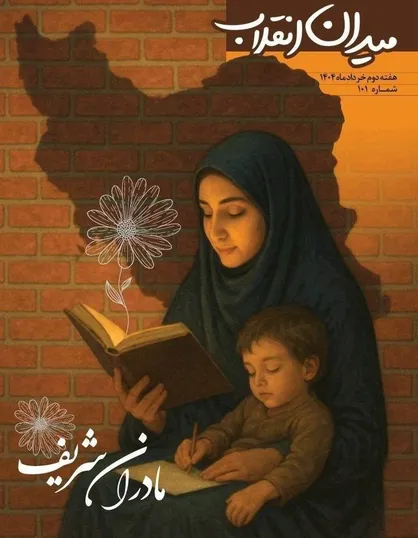 صد و یکمین شمارۀ &laquo;میدان انقلاب&raquo;/از مادران شریف تا آجرهای غربی مادران شرقی