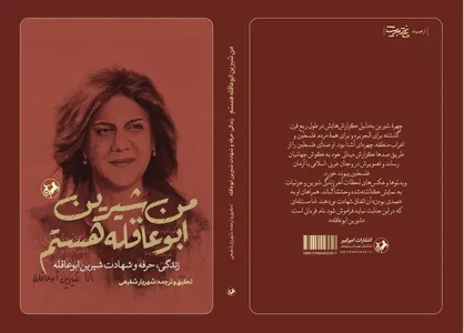 &laquo;من شیرین ابوعاقله هستم&raquo; به بازار نشر رسید