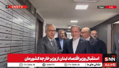 استقبال وزیر اقتصاد لبنان از وزیر امور خارجه ایران در بیروت + فیلم
