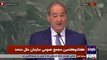 فیصل مقداد: آمریکا باید بدون هیچ پیش شرطی به توافق هسته&zwnj;ای بازگردد