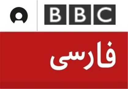 ماجرای گزارش بی بی سی با هشتگ براندازم/ حال گیری بی بی سی فارسی از اصلاحات ادامه دارد