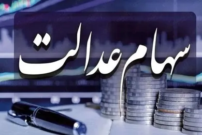 ارزش سهام عدالت امروز ۶ اسفند ۱۴۰۴