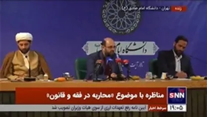 فیلم کامل مناظره آقایان برهانی و محبی با موضوع &laquo;محاربه در فقه و قانون&raquo;